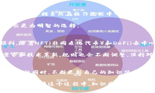 区块链钱包兑换规则揭秘：掌握数字资产交易的关键

区块链钱包, 兑换规则, 数字资产交易/guanjianci

引言：区块链钱包的重要性
随着数字货币的迅猛发展，区块链钱包逐渐成为人们进行数字资产管理的核心工具。在虚拟货币交易中，钱包不仅仅是存储币种的地方，更是我们参与交易、转账和兑换的关键环节。对于想要涉足加密货币领域的用户来说，理解区块链钱包的兑换规则，能够有效降低交易风险，提升资产流动性。

区块链钱包的基础知识
首先，我们需要对区块链钱包有一个初步的了解。区块链钱包通常分为热钱包和冷钱包两种类型。热钱包是指通过网络连接并随时可用的数字钱包，非常便捷，但安全性相对较低。冷钱包则是离线存储的方式，如硬件钱包，安全性高，但使用时需经过一些操作，相对繁琐。

无论选择哪一种钱包，用户都需要清楚自己的钱包地址、私钥和助记词。钱包地址是进行交易的公共标识，私钥则是保护你资产的安全大门，助记词则是用来恢复钱包的重要信息。

兑换规则概述
在区块链钱包中，兑换规则涉及多个方面，包括手续费、兑换比率、交易时间以及安全验证等。了解这些规则，可以让用户在进行数字资产交易时更加高效，并减少意外损失。

1. 手续费：隐藏的成本
在进行区块链钱包的资产兑换时，手续费是不可避免的成本。不同的交易平台和钱包提供商在手续费上的规定各有差异。一般来说，手续费根据交易的复杂程度而定。比如，某些交易平台在高峰期会调整手续费，可能会比平常高出数倍。

此外，用户还需考虑矿工费。矿工费是指为了使交易能够被网络确认而支付给矿工的费用。在网络负载高时，矿工费可能会迅速上涨，因此，选择合适的交易时机也非常重要。

2. 兑换比率：市场的晴雨表
兑换比率是用户非常关心的一个重要指标。它决定了用户在进行资产交换时能够获得的回报。在查找兑换比率时，用户应该多加比较不同平台提供的报价，以确保最终获取的价值最大化。

需注意的是，市场行情波动较大，兑换比率也会随之变化。因此，有必要时刻关注市场动态，及时调整自己的交易策略，以规避不必要的损失。

3. 交易时间：把握时机
在数字资产交易中，交易时间的选择至关重要。某些平台存在交易高峰期，通常是在用户活跃的时段，这时候的交易确认时间可能会变得更长。此外，交易量大的时候，交易成功率也会下降，因此合理的时间选择能让交易更加顺利。

此外，不同的区块链网络确认时间不同，通常比特币网络的确认时间会较长，而一些新兴的区块链网络如币安智能链（BSC）等则可能更快。合理选择平台和网络可以为用户节约不少的时间和资金。

4. 安全验证：保障交易的底线
为了保证资产的安全，每次进行数字资产的兑换时，都需进行安全验证。常见的验证方式包括两步验证（2FA）和电子邮件确认等。这些举措虽然在操作流程中可能会稍显繁琐，却是保护用户资产不受攻击的重要措施。

选择具备完善安全措施的钱包和平台能在一定程度上降低潜在风险，用户应仔细审查平台的安全政策和过往的安全事件，以做出更为明智的选择。

理解市场需求与规则的关系
在了解了兑换规则之后，用户还需观察市场需求与流行趋势。这不仅能够帮助用户选择何时进行兑换，还能对汇率波动做出预判。随着NFT（非同质化代币）和DeFi（去中心化金融）的持续热门，所带来的市场变化也在不断对传统资产的兑换规则产生影响。

利用好区块链钱包的兑换规则，把握市场趋势，能够让用户在数字资产交易的海洋中畅通无阻。市场并非一成不变，随着用户需求和技术革新，规则也会不断调整，保持对市场的敏感度和灵活性至关重要。

结语：步入数字资产的未来
区块链钱包的兑换规则不仅是用户操作的基础，更是用户在数字资产管理过程中的重要保障。在快速演变的市场环境中，了解规则的同时，不断更新自己的知识体系，将使用户在未来的数字经济中占据一席之地。

通过以上对区块链钱包兑换规则的详尽分析，希望每位用户都能够更加自信地参与数字资产交易，不断探索这个充满潜力的全新世界。在这个过程中，知识将是每位投资者的最佳伙伴。无论是新手还是老手，对兑换规则的熟练掌握都将使投资之路平坦无障碍。