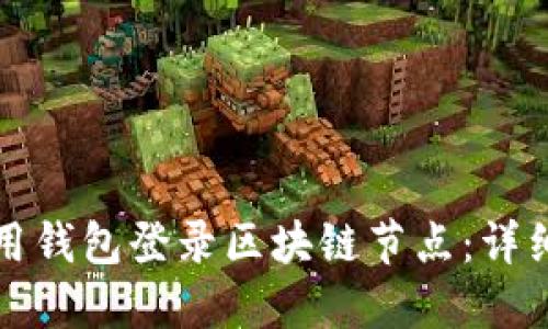 如何用钱包登录区块链节点：详细指南