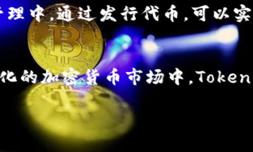 Tokenim是一个相关于区块链和加密货币的术语，通常涉及到代币（Token）的创建、管理和交易。在区块链的生态系统中，代币代表了某种资产或权益，广泛用于去中心化金融（DeFi）、非同质化代币（NFT）、应用内支付等多种场景。

在深入讨论Tokenim之前，我们需要了解一些相关概念，以便更好地把握其背景和重要性。

什么是代币（Token）
代币是一种数字资产，它可以在区块链网络上流通。代币可以代表多种形式的资产，例如股权、商品、服务或甚至投票权。通过发行代币，项目团队可以获得资金用于开发和扩展其业务。

Tokenim的功能与应用
Tokenim不仅是一个简单的代币生成工具，也是一种综合性的solution，涵盖了代币的发行、管理及流通等各个环节。其主要功能包括：
ul
    li代币创建：用户可以根据自身的需求快速创建属于自己的代币。/li
    li智能合约管理：代币的发行与转移通常依赖于智能合约，Tokenim提供了易于使用的界面来设置和管理这些合约。/li
    li流通与交易：通过Tokenim，用户可以将代币在不同的交易所进行交易，实现价值的转移。/li
    li生态系统整合：Tokenim往往与其他区块链项目和服务进行整合，形成一个完整的生态系统，增强代币的应用场景。/li
/ul

Tokenim的优势
Tokenim在市场上逐渐吸引了众多用户的关注，这主要源于它所具备的多项优势：
ul
    li简单易用：Tokenim提供用户友好的界面，使得即使是初学者也能够轻松创建和管理代币。/li
    li高效性：Tokenim能够快速处理代币的创建和交易，大幅度缩短了用户的时间成本。/li
    li灵活性：用户可以根据自身需要，自定义代币的各种属性，包括名称、符号、总量等。/li
    li生态支持：Tokenim通常与其他区块链服务相连接，用户能够在更广泛的生态系统中使用自己的代币。/li
/ul

代币的价值与风险
尽管Tokenim及其生成的代币有诸多优势，但用户在参与时仍需意识到潜在的风险。例如，代币的价值通常受到市场供需的影响，投资者可能面临损失。此外，由于一些代币的实际应用场景不明，投资的流动性可能会受到限制。

Tokenim如何改变传统行业
随着区块链技术的发展，Tokenim不仅在加密货币领域中扮演了重要角色，还开始影响传统行业。例如，在供应链管理中，通过发行代币，可以实现商品追溯，提高透明度。金融行业由于代币的高可编程性，也在不断探索其在贷款、融资等领域的应用。

总结
Tokenim作为区块链技术的一个重要组成部分，为用户提供了灵活、高效的代币创建与管理的解决方案。在不断变化的加密货币市场中，Tokenim无疑为参与者提供了新的机遇与挑战。认真研究并理解这些工具，将有助于用户更好地把握未来的区块链趋势。

Tokenim：区块链时代的代币管理工具