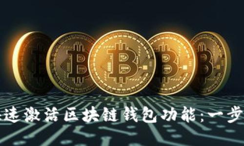 如何快速激活区块链钱包功能：一步步指南