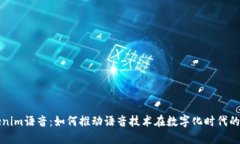 Tokenim语音：如何推动语音