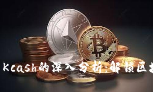 Tokenim与Kcash的深入分析：解锁区块链新机遇