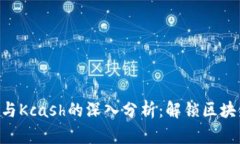Tokenim与Kcash的深入分析：