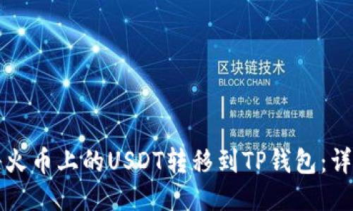 如何将火币上的USDT转移到TP钱包：详细指南
