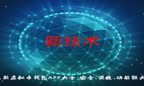 2023年最新虚拟币钱包APP大全：安全、便捷、功能强大一网打尽