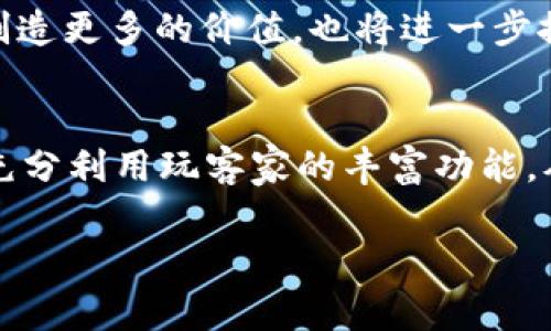   玩客家是否支持TokenTokenim钱包？ / 

 guanjianci 玩客家, TokenTokenim钱包, 区块链技术 /guanjianci 

引言：区块链技术与数字钱包
在数字货币迅速发展的今天，区块链不仅是技术的代名词，还是现代金融的重要组成部分。在这其中，数字钱包的使用尤为广泛，其中许多钱包支持代币的管理和交易。在众多钱包中，TokenTokenim钱包因其功能丰富、界面友好而备受青睐。而玩客家，一个以区块链技术为基础的社区平台，是否支持这个钱包呢？本文将为大家深入探讨这个问题。

玩客家的基本功能
玩客家自成立以来，致力于为用户提供优质的区块链应用，支持多种数字资产的管理和交易。通过其平台，用户能够方便地参与区块链活动，包括购买、交易以及持有不同类型的数字资产。除此之外，玩客家还拥有丰富的社区功能，用户可以在这里分享经验、进行讨论，甚至是参与项目的推广。这是一个互动性很强的生态系统，让区块链的使用更加贴近生活。

TokenTokenim钱包简介
TokenTokenim钱包是近年来崛起的一款多功能数字钱包，支持多种类型的加密货币和代币。其设计初心在于为用户创造一个安全、便捷的数字资产管理工具。与市面上其他钱包相比，TokenTokenim在用户体验、交易速度、安全性等方面都表现出色。同时，该钱包还具备去中心化的特性，用户可以完全掌控自己的资产。

玩客家对TokenTokenim钱包的支持
对于用户最关心的玩客家是否支持TokenTokenim钱包的问题，答案是肯定的。通过玩客家平台，用户可以轻松将TokenTokenim钱包中的资产连接到玩客家的生态环境中。这一整合无疑为用户提供了更多的选择和便利，能够在不同的区块链应用之间自由切换，无需担心资产安全和转移的复杂性。

两者整合的优点
通过将玩客家与TokenTokenim钱包结合，用户可以享受到以下几方面的优势：
ul
  li操作便捷：用户只需一个钱包，就可以在玩客家平台上进行多种操作，无需反复切换不同的钱包。/li
  li资产安全：TokenTokenim钱包的安全性使得用户在进行交易时更加放心，不必担心资产被盗或丢失。/li
  li费用透明：玩客家与TokenTokenim钱包的整合使得交易费用变得透明且可控，用户不必为隐藏费用而担忧。/li
  li丰富的生态：通过玩客家，用户不仅可以进行资产管理，还可以参与社区活动、获取新信息、寻找合作伙伴等。/li
/ul

如何在玩客家使用TokenTokenim钱包
在玩客家上使用TokenTokenim钱包非常简单，用户只需要按照以下步骤进行操作：
ol
  li下载并安装TokenTokenim钱包，完成注册和安全设置。/li
  li进入玩客家官网，进行账号注册或登录，确保您的账户完成必要的身份验证。/li
  li在玩客家平台上找到钱包绑定的选项，选择TokenTokenim，并根据提示完成绑定过程。/li
  li完成绑定后，您可以直接在玩客家上进行充值、交易等操作，所有信息将自动同步至您的TokenTokenim钱包。/li
/ol

社区与支持：用户体验分享
用户在使用玩客家与TokenTokenim钱包时，可以在两个平台的社区中分享自己的使用心得和经验。通过相互交流，用户不仅能得到他人的帮助，还可以获取更多的使用技巧和福利。玩客家的社区氛围相对友好，用户之间可以相互学习，甚至可以组织线下活动，共同探讨区块链技术的发展。

未来的发展方向
随着区块链技术的不断发展，玩客家与TokenTokenim钱包的结合将会进一步深化。未来，双方可能会推出更多的合作项目，不断用户的使用体验。这不仅会为用户创造更多的价值，也将进一步推动区块链技术在各种场景中的应用和普及。

总结
在这篇文章中，我们探讨了玩客家是否支持TokenTokenim钱包的问题以及两者结合带来的多种优越性。用户能够在享受TokenTokenim钱包安全、高效的基础上，充分利用玩客家的丰富功能，从而形成一个良性的生态系统。伴随区块链和数字货币的蓬勃发展，玩客家与TokenTokenim钱包的整合必将为更多用户带来便利和价值。

最后，无论是选择玩客家还是TokenTokenim钱包，用户都应保持理性，选择适合自己的方式参与区块链的世界，努力提升自己的技术水平和知识储备。