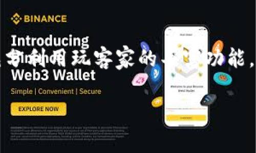   玩客家是否支持TokenTokenim钱包？ / 

 guanjianci 玩客家, TokenTokenim钱包, 区块链技术 /guanjianci 

引言：区块链技术与数字钱包
在数字货币迅速发展的今天，区块链不仅是技术的代名词，还是现代金融的重要组成部分。在这其中，数字钱包的使用尤为广泛，其中许多钱包支持代币的管理和交易。在众多钱包中，TokenTokenim钱包因其功能丰富、界面友好而备受青睐。而玩客家，一个以区块链技术为基础的社区平台，是否支持这个钱包呢？本文将为大家深入探讨这个问题。

玩客家的基本功能
玩客家自成立以来，致力于为用户提供优质的区块链应用，支持多种数字资产的管理和交易。通过其平台，用户能够方便地参与区块链活动，包括购买、交易以及持有不同类型的数字资产。除此之外，玩客家还拥有丰富的社区功能，用户可以在这里分享经验、进行讨论，甚至是参与项目的推广。这是一个互动性很强的生态系统，让区块链的使用更加贴近生活。

TokenTokenim钱包简介
TokenTokenim钱包是近年来崛起的一款多功能数字钱包，支持多种类型的加密货币和代币。其设计初心在于为用户创造一个安全、便捷的数字资产管理工具。与市面上其他钱包相比，TokenTokenim在用户体验、交易速度、安全性等方面都表现出色。同时，该钱包还具备去中心化的特性，用户可以完全掌控自己的资产。

玩客家对TokenTokenim钱包的支持
对于用户最关心的玩客家是否支持TokenTokenim钱包的问题，答案是肯定的。通过玩客家平台，用户可以轻松将TokenTokenim钱包中的资产连接到玩客家的生态环境中。这一整合无疑为用户提供了更多的选择和便利，能够在不同的区块链应用之间自由切换，无需担心资产安全和转移的复杂性。

两者整合的优点
通过将玩客家与TokenTokenim钱包结合，用户可以享受到以下几方面的优势：
ul
  li操作便捷：用户只需一个钱包，就可以在玩客家平台上进行多种操作，无需反复切换不同的钱包。/li
  li资产安全：TokenTokenim钱包的安全性使得用户在进行交易时更加放心，不必担心资产被盗或丢失。/li
  li费用透明：玩客家与TokenTokenim钱包的整合使得交易费用变得透明且可控，用户不必为隐藏费用而担忧。/li
  li丰富的生态：通过玩客家，用户不仅可以进行资产管理，还可以参与社区活动、获取新信息、寻找合作伙伴等。/li
/ul

如何在玩客家使用TokenTokenim钱包
在玩客家上使用TokenTokenim钱包非常简单，用户只需要按照以下步骤进行操作：
ol
  li下载并安装TokenTokenim钱包，完成注册和安全设置。/li
  li进入玩客家官网，进行账号注册或登录，确保您的账户完成必要的身份验证。/li
  li在玩客家平台上找到钱包绑定的选项，选择TokenTokenim，并根据提示完成绑定过程。/li
  li完成绑定后，您可以直接在玩客家上进行充值、交易等操作，所有信息将自动同步至您的TokenTokenim钱包。/li
/ol

社区与支持：用户体验分享
用户在使用玩客家与TokenTokenim钱包时，可以在两个平台的社区中分享自己的使用心得和经验。通过相互交流，用户不仅能得到他人的帮助，还可以获取更多的使用技巧和福利。玩客家的社区氛围相对友好，用户之间可以相互学习，甚至可以组织线下活动，共同探讨区块链技术的发展。

未来的发展方向
随着区块链技术的不断发展，玩客家与TokenTokenim钱包的结合将会进一步深化。未来，双方可能会推出更多的合作项目，不断用户的使用体验。这不仅会为用户创造更多的价值，也将进一步推动区块链技术在各种场景中的应用和普及。

总结
在这篇文章中，我们探讨了玩客家是否支持TokenTokenim钱包的问题以及两者结合带来的多种优越性。用户能够在享受TokenTokenim钱包安全、高效的基础上，充分利用玩客家的丰富功能，从而形成一个良性的生态系统。伴随区块链和数字货币的蓬勃发展，玩客家与TokenTokenim钱包的整合必将为更多用户带来便利和价值。

最后，无论是选择玩客家还是TokenTokenim钱包，用户都应保持理性，选择适合自己的方式参与区块链的世界，努力提升自己的技术水平和知识储备。