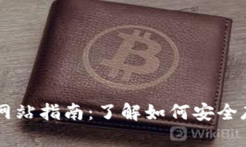 区块链PT钱包官方网站指南：了解如何安全存储和管理数字资产