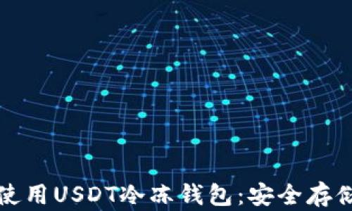 
如何选择和使用USDT冷冻钱包：安全存储的终极指南