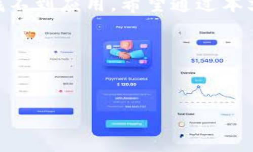   如何解决苹果助手找不到Tokenim钱包的问题？ / 

 guanjianci Tokenim钱包, 苹果助手, 钱包应用 /guanjianci 

引言
在现代数字经济的浪潮中，区块链和加密货币的发展越来越引起人们的关注。尤其是在移动端，许多人希望能通过手机应用实现更便捷的资产管理。在这个领域，Tokenim钱包作为一个非常受欢迎的数字货币钱包，吸引了大量用户。然而，有用户反映，在使用苹果助手时找不到Tokenim钱包，这可能给他们的使用体验带来了困扰。本文将深入探讨该问题的原因，以及如何解决，并提供一些实用的建议。

为什么会出现“找不到Tokenim钱包”的问题？
首先，我们需要明确，在苹果设备上安装应用的方法是多种多样的，但大多数用户通常会直接通过苹果助手（App Store）搜索和下载应用。当某个应用在搜索结果中找不到时，可能会有多种原因。

一方面，该应用可能在某些地区并未上线。各地的法律法规以及市场策略常常会影响某些应用的可用性。如果Tokenim钱包尚未在你的地区提供下载，用户在苹果助手中搜索自然就找不到它。

另一方面，关键词的选择也影响搜索结果。例如，如果用户在搜索栏中输入了“Tokenim”，而苹果助手中删除了该关键词索引，可能会导致找不到。同时，苹果助手的算法也可能因关键词而影响搜索结果。

如何解决“找不到Tokenim钱包”问题？
对于遇到这种搜索问题的用户，可以尝试以下几种方法：

1. 检查地区设置
首先，确保你的Apple ID地区设置与你所在的国家或地区相符。如果Tokenim钱包在你的地区尚未上线，你可能需要将地区更改为Tokenim钱包支持的国家。进入“设置”“Apple ID”“国家/地区”中进行更改。

2. 清除缓存
另一个简单但有效的解决方案是清除苹果助手的缓存。偶尔，应用的数据和缓存可能会导致显示不准确。你可以尝试在设置中找到苹果助手，清除其缓存数据，然后再重新搜索Tokenim钱包。

3. 尝试其他关键词
在搜索时，建议尝试不同的关键词组合。有时，从单纯的“Tokenim”改为“Tokenim数字钱包”或者“Tokenim加密钱包”，可能会得到更好的搜索结果。

4. 访问官方网站
如果在苹果助手中找不到Tokenim钱包，切忌不要放弃。许多开发者会在其官方网站上提供软件下载链接。因此，访问Tokenim的官方网站，查看是否可以直接从那里下载应用。

5. 考虑官方渠道的更新
随着技术的进步和更新，某些时候，开发者可能会对钱包应用进行重命名或者升级。在这种情况下，关注Tokenim的社交媒体，了解最新动态和更新也非常重要。官方的推特、Telegram或其他社交平台经常会分享与产品相关的最新信息。

6. 联系客服
如果以上方法都没有解决问题，可以尝试联系Tokenim钱包的客服。通过邮件或社交媒体直接询问他们，了解该问题的最新进展和建议，往往能获得更直接有效的解决方案。

总结
在使用加密货币和数字钱包的过程中，偶尔遇到应用下载问题在所难免。Tokenim钱包是一款非常有价值的资产管理工具，但由于地区限制、关键词搜索等因素，可能会导致在苹果助手中找不到应用。希望通过本文提供的几种方法，能够帮助更多用户顺利找到并下载Tokenim钱包，享受便捷的数字资产管理体验。

最后，在探索数字货币世界的道路上，不断学习和调整也是必要的。市场动态变化，技术更新频繁，随时保持对这些变化的敏感度和适应能力，将帮助你走得更远，掌握更多的机遇。

小贴士
不要忘了保持钱包的安全性。无论如何，确保你的私钥和助记词不会泄露，是保护数字资产的第一步。同时，定期备份你的钱包信息，确保在任何情况下都不会造成资产损失。