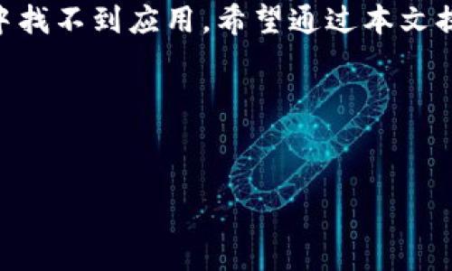   如何解决苹果助手找不到Tokenim钱包的问题？ / 

 guanjianci Tokenim钱包, 苹果助手, 钱包应用 /guanjianci 

引言
在现代数字经济的浪潮中，区块链和加密货币的发展越来越引起人们的关注。尤其是在移动端，许多人希望能通过手机应用实现更便捷的资产管理。在这个领域，Tokenim钱包作为一个非常受欢迎的数字货币钱包，吸引了大量用户。然而，有用户反映，在使用苹果助手时找不到Tokenim钱包，这可能给他们的使用体验带来了困扰。本文将深入探讨该问题的原因，以及如何解决，并提供一些实用的建议。

为什么会出现“找不到Tokenim钱包”的问题？
首先，我们需要明确，在苹果设备上安装应用的方法是多种多样的，但大多数用户通常会直接通过苹果助手（App Store）搜索和下载应用。当某个应用在搜索结果中找不到时，可能会有多种原因。

一方面，该应用可能在某些地区并未上线。各地的法律法规以及市场策略常常会影响某些应用的可用性。如果Tokenim钱包尚未在你的地区提供下载，用户在苹果助手中搜索自然就找不到它。

另一方面，关键词的选择也影响搜索结果。例如，如果用户在搜索栏中输入了“Tokenim”，而苹果助手中删除了该关键词索引，可能会导致找不到。同时，苹果助手的算法也可能因关键词而影响搜索结果。

如何解决“找不到Tokenim钱包”问题？
对于遇到这种搜索问题的用户，可以尝试以下几种方法：

1. 检查地区设置
首先，确保你的Apple ID地区设置与你所在的国家或地区相符。如果Tokenim钱包在你的地区尚未上线，你可能需要将地区更改为Tokenim钱包支持的国家。进入“设置”“Apple ID”“国家/地区”中进行更改。

2. 清除缓存
另一个简单但有效的解决方案是清除苹果助手的缓存。偶尔，应用的数据和缓存可能会导致显示不准确。你可以尝试在设置中找到苹果助手，清除其缓存数据，然后再重新搜索Tokenim钱包。

3. 尝试其他关键词
在搜索时，建议尝试不同的关键词组合。有时，从单纯的“Tokenim”改为“Tokenim数字钱包”或者“Tokenim加密钱包”，可能会得到更好的搜索结果。

4. 访问官方网站
如果在苹果助手中找不到Tokenim钱包，切忌不要放弃。许多开发者会在其官方网站上提供软件下载链接。因此，访问Tokenim的官方网站，查看是否可以直接从那里下载应用。

5. 考虑官方渠道的更新
随着技术的进步和更新，某些时候，开发者可能会对钱包应用进行重命名或者升级。在这种情况下，关注Tokenim的社交媒体，了解最新动态和更新也非常重要。官方的推特、Telegram或其他社交平台经常会分享与产品相关的最新信息。

6. 联系客服
如果以上方法都没有解决问题，可以尝试联系Tokenim钱包的客服。通过邮件或社交媒体直接询问他们，了解该问题的最新进展和建议，往往能获得更直接有效的解决方案。

总结
在使用加密货币和数字钱包的过程中，偶尔遇到应用下载问题在所难免。Tokenim钱包是一款非常有价值的资产管理工具，但由于地区限制、关键词搜索等因素，可能会导致在苹果助手中找不到应用。希望通过本文提供的几种方法，能够帮助更多用户顺利找到并下载Tokenim钱包，享受便捷的数字资产管理体验。

最后，在探索数字货币世界的道路上，不断学习和调整也是必要的。市场动态变化，技术更新频繁，随时保持对这些变化的敏感度和适应能力，将帮助你走得更远，掌握更多的机遇。

小贴士
不要忘了保持钱包的安全性。无论如何，确保你的私钥和助记词不会泄露，是保护数字资产的第一步。同时，定期备份你的钱包信息，确保在任何情况下都不会造成资产损失。