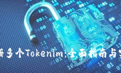 如何注册多个Tokenim：全面指南与实用技巧