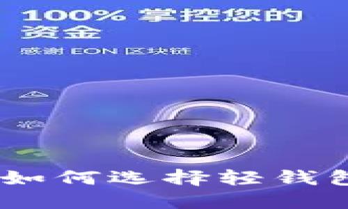 比特币官方钱包：如何选择轻钱包以提升交易体验