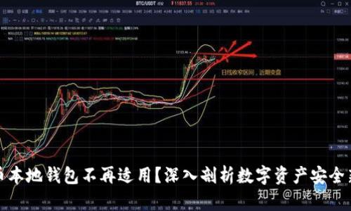 比特币本地钱包不再适用？深入剖析数字资产安全新趋势