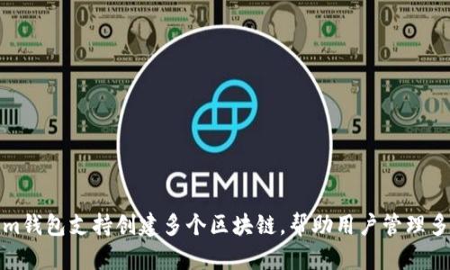 Tokenim钱包支持创建多个区块链，帮助用户管理多种资产