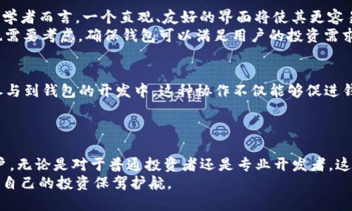 balti比特币钱包 GitHub：安全、开源、易用的选择/balti  
比特币钱包, GitHub, 开源软件/guanjianci  

引言：为什么选择比特币钱包？  
在数字货币迅速发展的时代，比特币作为最早的加密货币，已成为许多人投资和交易的主要选择。然而，如何安全且便捷地存储和管理比特币成为了每位用户必须面对的问题。即使在投资过程中遇到各种风险，选择一个合适的钱包可以为投资者提供额外的保障。  
在这方面，GitHub上的比特币钱包开源项目以其透明性和安全性，逐渐成为众多用户的首选。开源软件不仅能让用户通过查看代码审查其安全性，而且还能够让开发者快速修复bug、添加新功能，从而不断提高钱包的性能和用户体验。  

比特币钱包的类型  
比特币钱包大致可以分为三种类型：热钱包、冷钱包和硬件钱包。热钱包一般是在线钱包，方便用户更快地进行交易，但相对更容易受到网络攻击。冷钱包则是在离线状态下管理比特币，更加安全，适合长期存储。而硬件钱包则是通过专用设备来 armazenar 密钥，提供更高的安全保障。  
在GitHub上，许多优秀的开源项目涵盖了这三种类型的钱包。从开发难度和使用方便性来看，用户可以根据自身需求进行选择。  

GitHub上流行的比特币钱包  
以下是几个在市场上表现优秀的开源比特币钱包项目，均在GitHub上有着良好的反馈：   

h41. Bitcoin Core/h4  
作为比特币的官方客户端，Bitcoin Core是功能强大的全节点钱包。它允许用户完全控制他们的私钥，并支持比特币网络的去中心化特性。由于Bitcoin Core的开源特性，用户可以随时检查源代码，确保钱包的安全性和可靠性。虽然它可能对新手用户来说有些复杂，但对于需要高安全性和隐私保护的用户来说，绝对是一个值得信赖的选择。  

h42. Electrum/h4  
Electrum是一个轻量级比特币钱包，它优先考虑速度和易用性。由于不需要下载完整的区块链，用户便可以快速开始交易，非常适合经常进行小额交易的用户。Electrum实现了多种功能，包括硬件钱包的支持和多重签名技术，为用户提供了一个安全而灵活的选择。  

h43. Wasabi Wallet/h4  
这款钱包注重用户的隐私保护，通过“CoinJoin”技术，使得用户的交易信息更加难以追踪。Wasabi Wallet适合那些关注隐私并希望减少被监控风险的用户。此外，其开源代码也使得用户可以随时审查其安全性，提高用户的信任感。  

如何选择适合自己的比特币钱包？  
选择比特币钱包时，用户需要根据自己的需求考虑多个因素。  
首先，安全性是首要考虑的因素。用户应该选择那些经过时间检验并在社区中有良好声誉的钱包。其次，用户体验和易用性也至关重要，特别是对于初学者而言，一个直观、友好的界面将使其更容易上手。  
此外，钱包的功能多样性也是一个重要的考虑因素。例如，是否支持多重签名、硬件钱包、恢复种子等功能，都会影响到用户的选择。最后，支持的币种也需要考虑，确保钱包可以满足用户的投资需求。  

在GitHub上贡献和参与  
开源项目的魅力在于用户不仅是使用者，同时也是参与者。在GitHub上使用比特币钱包项目的用户，可以通过贡献代码、撰写文档、提供反馈等方式参与到钱包的开发中。这种协作不仅能够促进钱包的改进，还可以增加用户的归属感和对项目的理解。  
与此同时，参与开源项目也能够为用户提升开发技能，理解区块链技术的运作机制，甚至有可能在未来的职业生涯中带来新的机会。  

总结：比特币钱包使用的未来  
在数字货币快速发展的今天，选择合适的比特币钱包显得尤为重要。GitHub上的开源比特币钱包项目通过其透明性和灵活性，吸引了越来越多的用户。无论是对于普通投资者还是专业开发者，这些钱包都提供了丰富的选择和安全保障。  
未来，随着区块链技术的不断演进，比特币钱包的功能和安全性将持续。用户在选择和使用钱包时，也应保持持续关注最新的技术动态和安全措施，为自己的投资保驾护航。