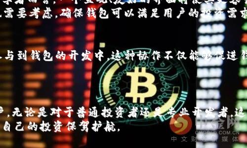 balti比特币钱包 GitHub：安全、开源、易用的选择/balti  
比特币钱包, GitHub, 开源软件/guanjianci  

引言：为什么选择比特币钱包？  
在数字货币迅速发展的时代，比特币作为最早的加密货币，已成为许多人投资和交易的主要选择。然而，如何安全且便捷地存储和管理比特币成为了每位用户必须面对的问题。即使在投资过程中遇到各种风险，选择一个合适的钱包可以为投资者提供额外的保障。  
在这方面，GitHub上的比特币钱包开源项目以其透明性和安全性，逐渐成为众多用户的首选。开源软件不仅能让用户通过查看代码审查其安全性，而且还能够让开发者快速修复bug、添加新功能，从而不断提高钱包的性能和用户体验。  

比特币钱包的类型  
比特币钱包大致可以分为三种类型：热钱包、冷钱包和硬件钱包。热钱包一般是在线钱包，方便用户更快地进行交易，但相对更容易受到网络攻击。冷钱包则是在离线状态下管理比特币，更加安全，适合长期存储。而硬件钱包则是通过专用设备来 armazenar 密钥，提供更高的安全保障。  
在GitHub上，许多优秀的开源项目涵盖了这三种类型的钱包。从开发难度和使用方便性来看，用户可以根据自身需求进行选择。  

GitHub上流行的比特币钱包  
以下是几个在市场上表现优秀的开源比特币钱包项目，均在GitHub上有着良好的反馈：   

h41. Bitcoin Core/h4  
作为比特币的官方客户端，Bitcoin Core是功能强大的全节点钱包。它允许用户完全控制他们的私钥，并支持比特币网络的去中心化特性。由于Bitcoin Core的开源特性，用户可以随时检查源代码，确保钱包的安全性和可靠性。虽然它可能对新手用户来说有些复杂，但对于需要高安全性和隐私保护的用户来说，绝对是一个值得信赖的选择。  

h42. Electrum/h4  
Electrum是一个轻量级比特币钱包，它优先考虑速度和易用性。由于不需要下载完整的区块链，用户便可以快速开始交易，非常适合经常进行小额交易的用户。Electrum实现了多种功能，包括硬件钱包的支持和多重签名技术，为用户提供了一个安全而灵活的选择。  

h43. Wasabi Wallet/h4  
这款钱包注重用户的隐私保护，通过“CoinJoin”技术，使得用户的交易信息更加难以追踪。Wasabi Wallet适合那些关注隐私并希望减少被监控风险的用户。此外，其开源代码也使得用户可以随时审查其安全性，提高用户的信任感。  

如何选择适合自己的比特币钱包？  
选择比特币钱包时，用户需要根据自己的需求考虑多个因素。  
首先，安全性是首要考虑的因素。用户应该选择那些经过时间检验并在社区中有良好声誉的钱包。其次，用户体验和易用性也至关重要，特别是对于初学者而言，一个直观、友好的界面将使其更容易上手。  
此外，钱包的功能多样性也是一个重要的考虑因素。例如，是否支持多重签名、硬件钱包、恢复种子等功能，都会影响到用户的选择。最后，支持的币种也需要考虑，确保钱包可以满足用户的投资需求。  

在GitHub上贡献和参与  
开源项目的魅力在于用户不仅是使用者，同时也是参与者。在GitHub上使用比特币钱包项目的用户，可以通过贡献代码、撰写文档、提供反馈等方式参与到钱包的开发中。这种协作不仅能够促进钱包的改进，还可以增加用户的归属感和对项目的理解。  
与此同时，参与开源项目也能够为用户提升开发技能，理解区块链技术的运作机制，甚至有可能在未来的职业生涯中带来新的机会。  

总结：比特币钱包使用的未来  
在数字货币快速发展的今天，选择合适的比特币钱包显得尤为重要。GitHub上的开源比特币钱包项目通过其透明性和灵活性，吸引了越来越多的用户。无论是对于普通投资者还是专业开发者，这些钱包都提供了丰富的选择和安全保障。  
未来，随着区块链技术的不断演进，比特币钱包的功能和安全性将持续。用户在选择和使用钱包时，也应保持持续关注最新的技术动态和安全措施，为自己的投资保驾护航。