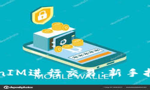 如何使用TokenIM进行交易：新手指南和最佳实践