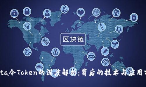 Yotta令Token的深度解析：背后的技术与应用前景