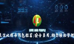 2023年最佳比特币钱包推荐