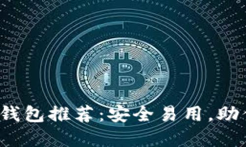 2023年最佳比特币钱包推荐：安全易用，助你轻松管理数字资产