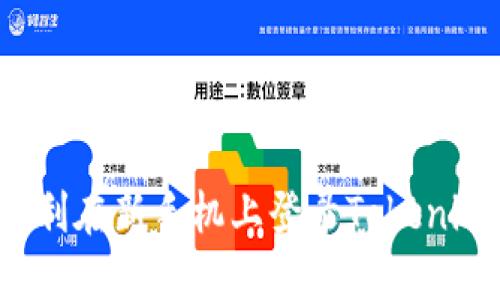 如何顺利在新手机上登录Tokenim钱包？