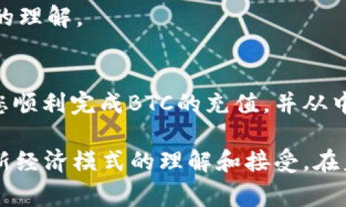   如何通过Tokenim充值BTC：详细指南与注意事项 / 

 guanjianci Tokenim, BTC充值, 加密货币 /guanjianci 

引言：加密货币的便捷充值方式
随着加密货币的不断普及，越来越多的人开始关注如何方便地充值和交易比特币（BTC）。Tokenim作为一个新兴的加密货币平台，提供了简单、快速的BTC充值功能。本篇文章将为您详细介绍通过Tokenim充值比特币的步骤、注意事项以及相关的小技巧，帮助您更好地进行数字货币的管理。

Tokenim简介
Tokenim是一个为用户提供加密货币交易服务的平台，除了支持BTC充值外，还提供多种数字货币的交易选项。作为一个国际化的平台，Tokenim致力于为用户提供安全、高效的交易环境。平台操作简单，支持多种支付方式，方便用户随时随地进行加密货币交易。了解Tokenim的各项功能与优点，有助于更好地利用这个平台进行BTC充值。

充值BTC的步骤
h4第一步：注册Tokenim账户/h4
在开始充值比特币之前，首先需要在Tokenim上创建一个账户。访问Tokenim官网，点击“注册”按钮，填写相关信息，确保信息的准确性，为将来的交易打下良好的基础。注册过程中，您可能需要验证邮箱或手机，以确保账户的安全性。

h4第二步：完成账户验证/h4
为了保护用户资金的安全，Tokenim要求用户完成身份验证。这一过程需要上传一些身份证明文件，例如身份证或者护照，并且可能需要进行视频审核。虽然这一过程可能略显繁琐，但这是确保账户安全的重要步骤。

h4第三步：绑定支付方式/h4
账户注册完成后，您需要绑定支付方式以完成BTC充值。Tokenim支持多种渠道，如银行卡、信用卡、第三方支付等。根据自己的习惯选择合适的方式，并按照指引进行绑定，确保您可以顺利进行充值操作。

h4第四步：选择BTC充值/h4
在账户首页，找到“充值”选项，选择比特币（BTC）作为充值的货币类型。此时系统会生成您的BTC充值地址，这是您将要发送比特币的地方。务必仔细核对地址的准确性，单字符的错误可能导致资金的永久丢失。

h4第五步：执行充值操作/h4
接下来，使用您已有的比特币钱包，将比特币转账到Tokenim提供的充值地址中。在发送交易前，一定要确认金额及地址的正确性，确保资金可以顺利到达您的Tokenim账户。

h4第六步：查询充值状态/h4
转账完成后，您可以在Tokenim平台上查看充值状态。通常情况下，充值会在几分钟至数小时内完成，具体视区块链网络的拥堵情况而定。在此期间，您也可以通过区块链浏览器跟踪您的交易状态，确保一切顺利。

注意事项
h4确保安全性/h4
在进行BTC充值时，安全是首要考虑的因素。务必设置强密码并启用双重验证，以增强账户的安全性。同时，定期检查您的账户活动，及时发现可疑活动。

h4了解充值费用/h4
Tokenim在充值时可能会收取一些费用，因此在进行充值之前，请务必查看相关的费用说明。在不同时间、不同方式下费用可能有所不同，理解这些费用可以帮助您更好地规划资金使用。

h4网络波动及其影响/h4
比特币交易依赖于区块链技术，网络状况的不同可能会影响充值的速度及成功率。当网络拥堵时，转账可能需要更长时间才能确认，因此在选择充值时，尽量避免高峰期。

小技巧与建议
h4选择合适的充值时间/h4
若希望降低交易费用，您可以观察比特币网络的拥堵情况，选择最合适的时间进行充值。例如，深夜或周末时段通常更为适合，交易费用相对较低。

h4保持更新/h4
市场瞬息万变，定期关注加密货币相关信息可以帮助您快速应对市场变化。无论是政策法规的变动，还是新兴技术的出现，及时了解有助于更安全地管理您的资产。

h4社区交流与学习/h4
加入各类加密货币相关的社群或论坛，与他人交流经验和看法能够帮助您在这个领域更快上手。分享您的经验，也能从别人那儿得到新的见解，丰富自己的理解。

总结
通过Tokenim充值比特币的过程相对简单，但在进行充值时，用户一定要注意账户安全、费用问题和网络状况。希望本文的详细步骤和注意事项能够帮助您顺利完成BTC的充值，并从中获取最大的收益。随着加密货币市场的不断发展，希望您能够在其中找到属于自己的位置，享受这一数字经济带来的机遇。

在这个数字化的时代，随着技术的进步，我们正在见证一种全新的价值转移方式。通过Tokenim充电BTC，不仅让我们更容易地进行数字交易，还推动了对新经济模式的理解和接受。在未来，随着更多用户的加入，加密货币的应用场景将更加广泛，让我们持续关注这股浪潮，寻找更多的创新机会。