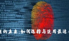 钱包区块链公链的未来：