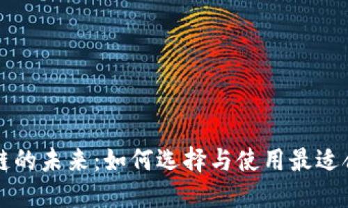 钱包区块链公链的未来：如何选择与使用最适合你的数字钱包