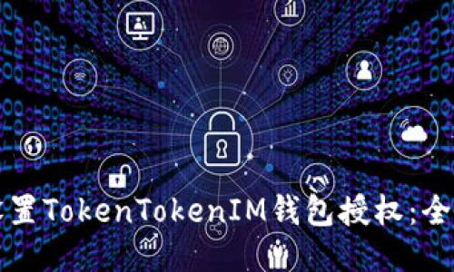 如何设置TokenTokenIM钱包授权：全面指南