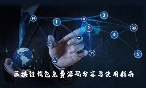 区块链钱包免费源码分享与使用指南