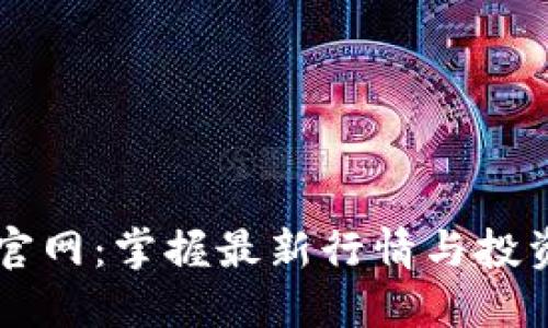 以太坊钱包官网：掌握最新行情与投资者必备指南