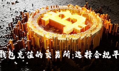 Tokenim钱包充值的交易所：选择合规平台的指南