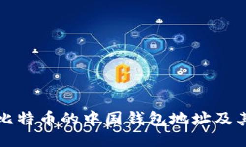 如何找到比特币的中国钱包地址及其使用技巧