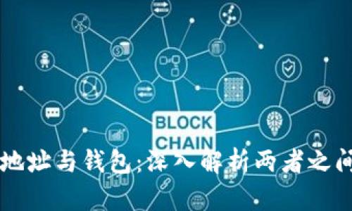 比特币地址与钱包：深入解析两者之间的关系