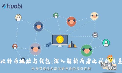 比特币地址与钱包：深入解析两者之间的关系
