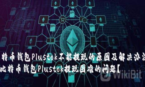 jianjie比特币钱包Plustok不能提现的原因及解决办法/jianjie
如何解决比特币钱包Plustok提现困难的问题？