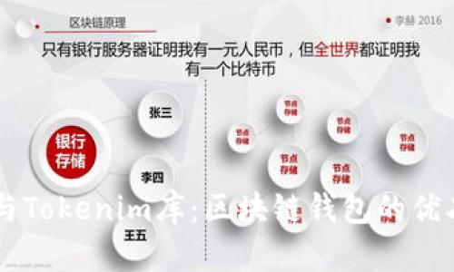 详解Cobowallet与Tokenim库：区块链钱包的优劣对比与应用场景