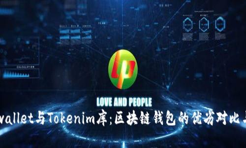 详解Cobowallet与Tokenim库：区块链钱包的优劣对比与应用场景