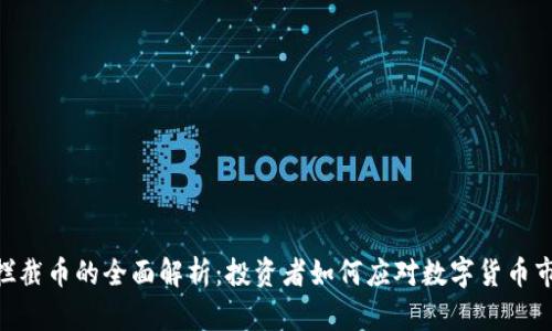 TokenIM拦截币的全面解析：投资者如何应对数字货币市场的风险