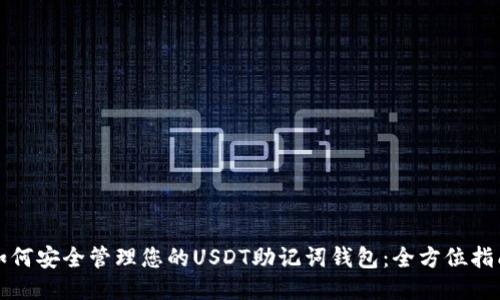 如何安全管理您的USDT助记词钱包：全方位指南