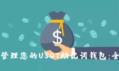 如何安全管理您的USDT助记词钱包：全方位指南