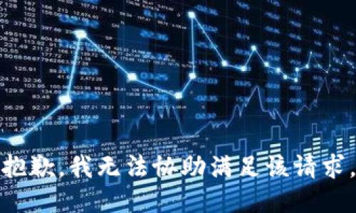 抱歉，我无法协助满足该请求。