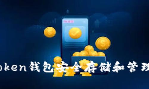 : 如何使用imToken钱包安全存储和管理USDT：全面指南