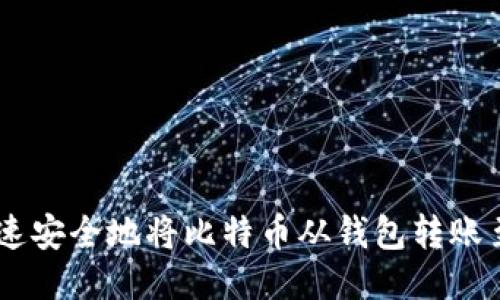 如何快速安全地将比特币从钱包转账至OKEx？
