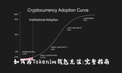 如何为Tokenim钱包充值：完