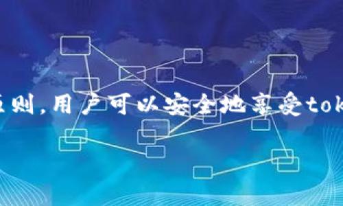 关于“tokenim安装提示病毒”的问题，很多用户在下载和安装某些软件时，可能会遇到防病毒软件的警报，使他们产生困扰和不安。以下是关于此现象的深入分析，以及如何安全使用和安装tokenim或类似软件的建议。

1. 理解安装提示病毒的原因
在你尝试安装tokenim软件时，若你的防病毒软件发出警报，原因可能有几个：
ul
    listrong误报：/strong某些软件可能会被防病毒软件误判为恶意软件。这在新软件或者不常见的软件上发生的几率较高。/li
    listrong下载源的可靠性：/strong如果你不是从官方网站或可靠的平台下载，软件很可能带有恶意代码。/li
    listrong软件本身的特性：/strong有些软件在运行时会更改系统文件或访问敏感信息，这些行为可能会引起防病毒软件的注意。/li
/ul

2. 如何安全下载tokenim
为了确保你下载的软件是安全的，以下是一些建议：
ul
    listrong从官方网站下载：/strong始终选择从软件的官方网站或受到广泛信任的平台下载软件。/li
    listrong查看用户评价：/strong研究其他用户的反馈和评论，可以帮助你判断该软件的安全性和可靠性。/li
    listrong使用防病毒软件进行扫描：/strong即便是从可信网站下载也建议在安装之前用防病毒软件扫描一次，确保没有潜在的威胁。/li
/ul

3. 应对病毒提示的措施
如果在安装时遇到防病毒的警报，可以采取以下措施：
ul
    listrong暂停安装：/strong首先不要急于点击“继续”或“取消”按钮，仔细查看提示信息，理解警报的内容。/li
    listrong临时禁用防病毒软件：/strong如果你确信下载的是安全的，也可以暂时禁用防病毒程序，再进行安装。/li
    listrong寻求专业的建议：/strong如果不确定，可以在技术论坛或者社区寻求帮助，分享具体的安装警报信息。/li
/ul

4. 确认软件的安全性
在安装tokenim之前，确保检验其数字签名或哈希值。这些信息通常可以在软件的官方网站上找到，如果与下载的文件一致，说明软件未被篡改。

5. 其他用户的体验分享
很多用户在安装tokenim时都有过类似经历，有的用户分享了他们的处理方式：
ul
    listrong用户A：/strong当我在安装tokenim时，反病毒软件发出了警报。我访问了软件的11个论坛，发现很多人也有这样的情况，最终我还是决定安装。/li
    listrong用户B：/strong安装期间提示有病毒，我花了十分钟查找了一下，确认这是误报。我选择继续安装，现在我使用得非常顺利。/li
/ul

6. 定期系统维护
无论你使用什么软件，定期维护你的系统都非常重要。这包括：
ul
    listrong定期更新软件：/strong保持操作系统及软件的最新版本，以保护系统免受新的安全威胁。/li
    listrong定期检查防病毒软件：/strong确保防病毒软件定期更新病毒库，以提高识别和拦截的准确性。/li
    listrong备份重要数据：/strong养成定期备份数据的习惯，确保在发生任何问题时可以恢复。/li
/ul

7. 结束语
在安装tokenim时遇到病毒提示并不一定意味着安全风险。通过遵循安全下载、验证软件和定期维护系统的指导原则，用户可以安全地享受tokenim带来的便利。最重要的是，不要轻易忽视病毒提示，因为这可能关系到系统的安全，必要时请寻求专业的帮助。

如何安全安装tokenim并应对病毒提示