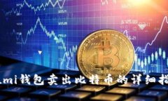 Lumi钱包卖出比特币的详细