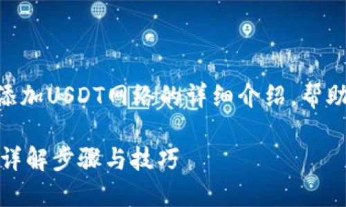 gui以下是关于如何在狐狸钱包中添加USDT网络的详细介绍，帮助用户有效地管理和使用USDT。/gui

如何在狐狸钱包中添加USDT网络：详解步骤与技巧