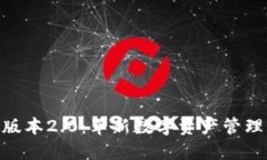 Tokenim版本2.0：革新数字资